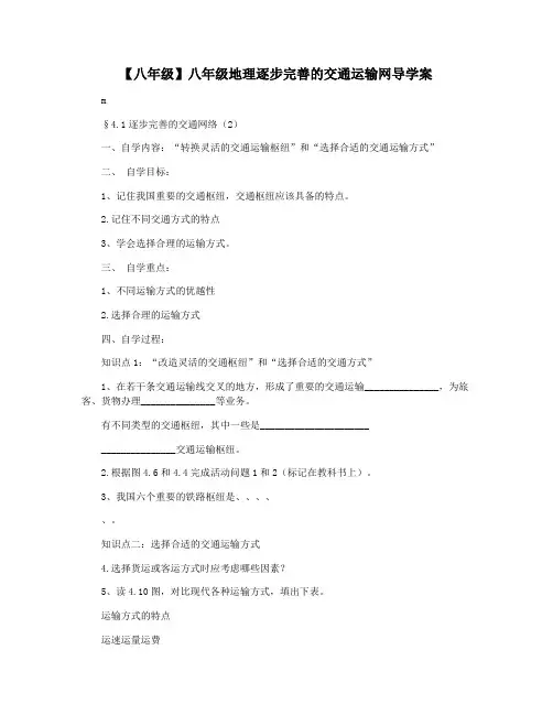 【八年级】八年级地理逐步完善的交通运输网导学案