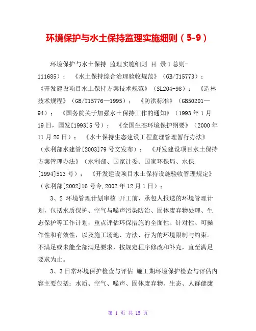 环境保护与水土保持监理实施细则(5-9)