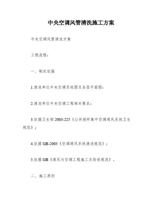 中央空调风管清洗施工方案