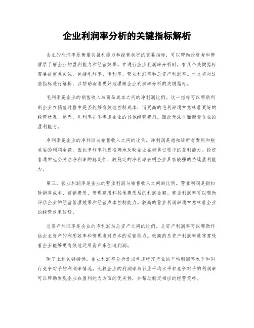 企业利润率分析的关键指标解析