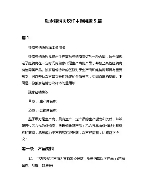 独家经销协议样本通用版5篇