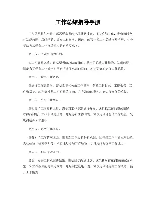 工作总结指导手册