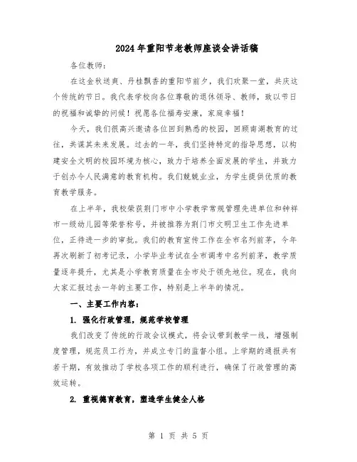 2024年重阳节老教师座谈会讲话稿（二篇）