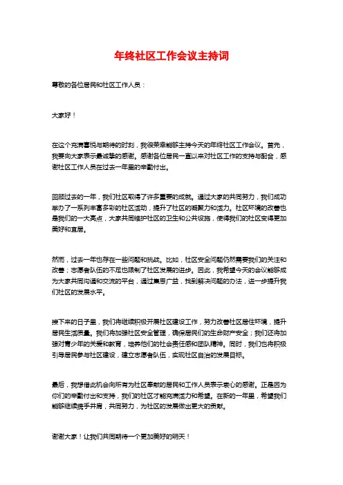 年终社区工作会议主持词