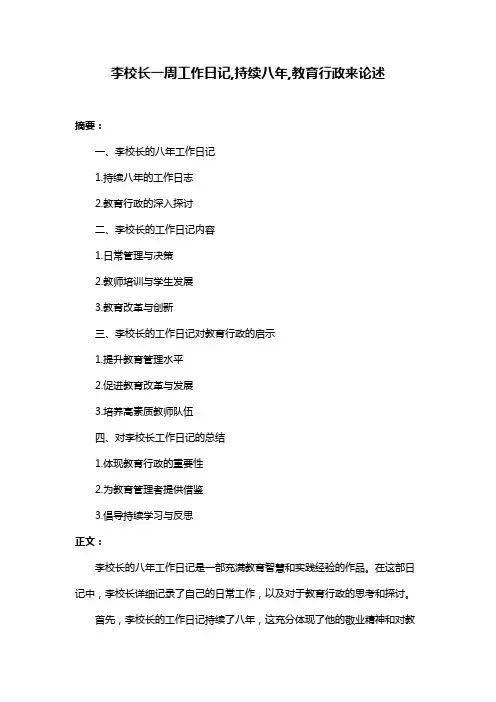 李校长一周工作日记,持续八年,教育行政来论述