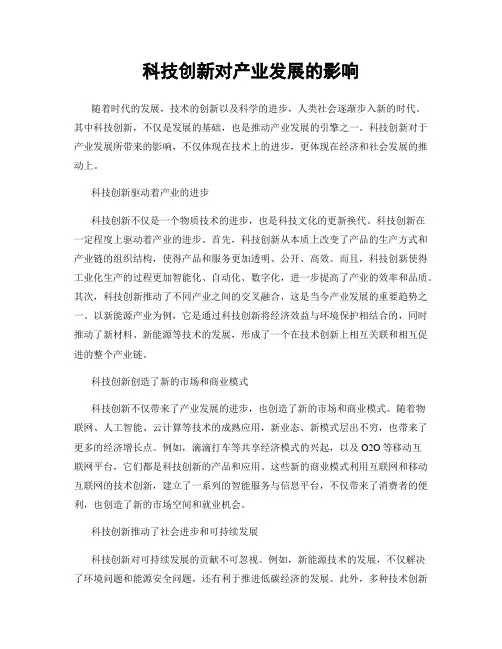 科技创新对产业发展的影响