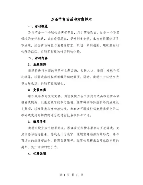 万圣节商场活动方案样本（4篇）