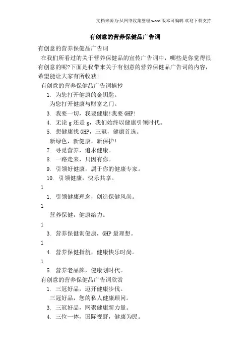 有创意的营养保健品广告词