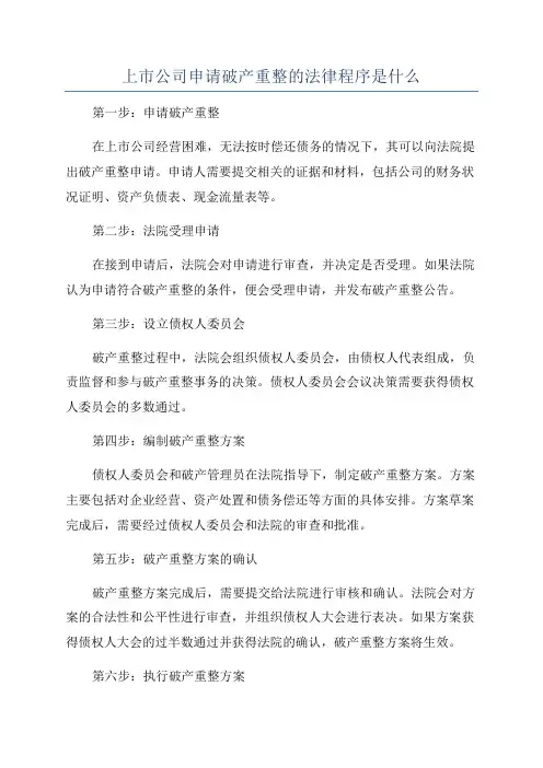 上市公司申请破产重整的法律程序是什么