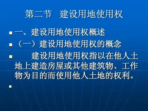 第二节 建设用地使用权
