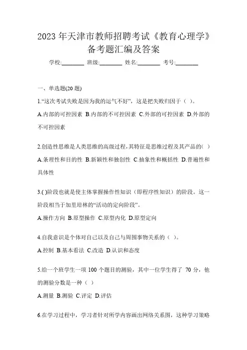 2023年天津市教师招聘考试《教育心理学》备考题汇编及答案