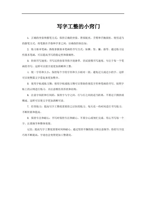写字工整的小窍门
