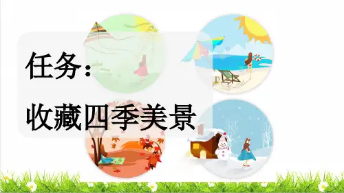人教版一年级语文上册第五单元阅读第4课《四季》上课课件