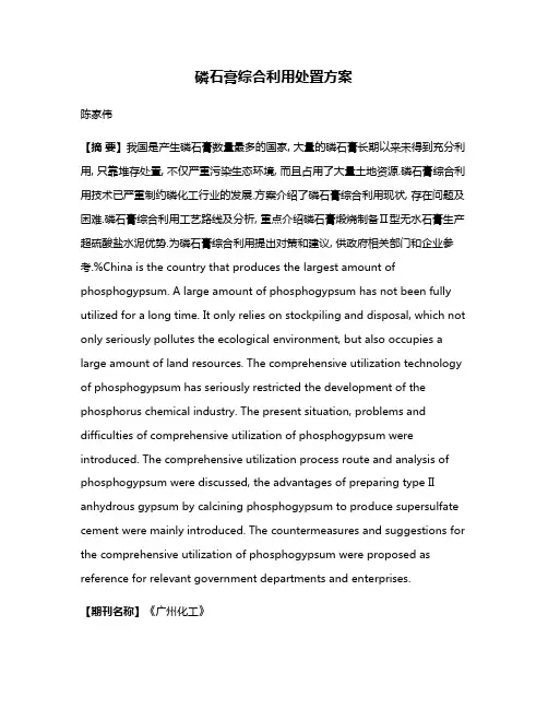 磷石膏综合利用处置方案