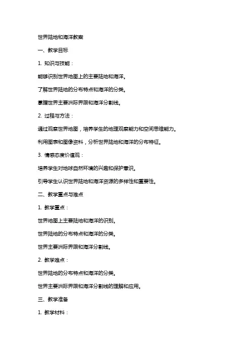 世界陆地和海洋教案