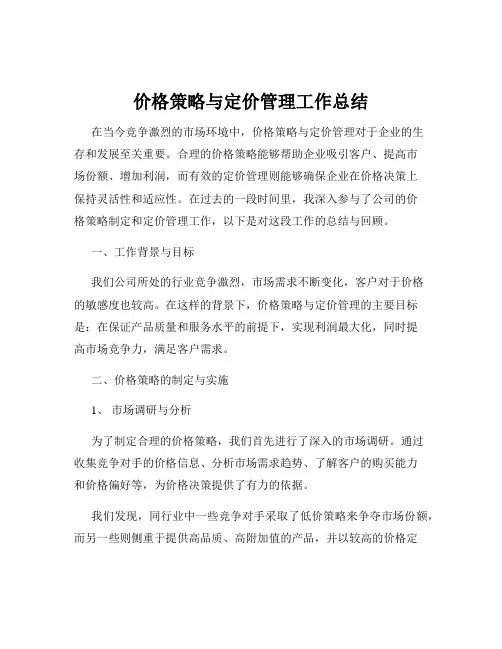 价格策略与定价管理工作总结
