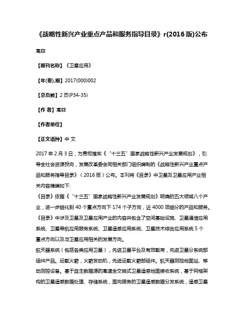 《战略性新兴产业重点产品和服务指导目录》r(2016版)公布