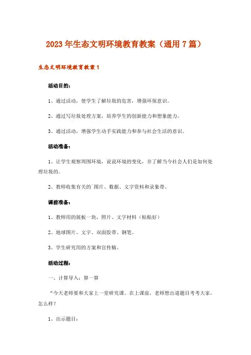 2023年生态文明环境教育教案(通用7篇)