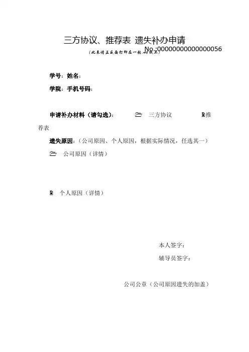 三方协议、推荐表 遗失补办申请