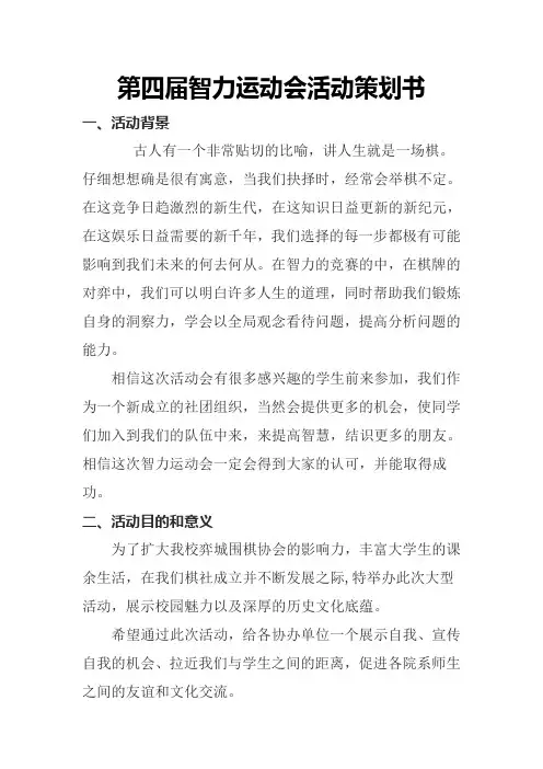 智力运动会策划书