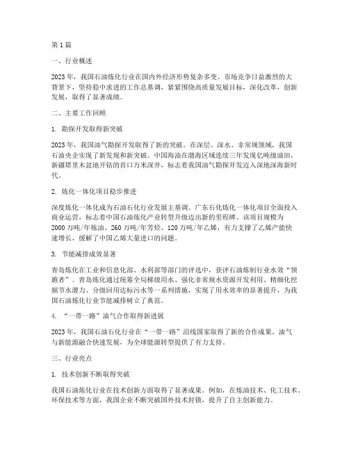 石油炼化行业年度总结(3篇)