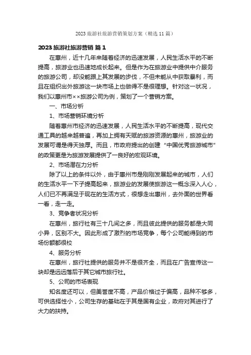 2023旅游社旅游营销策划方案（精选11篇）