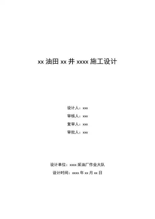 【VIP专享】中石化胜利油田井下作业施工设计模板