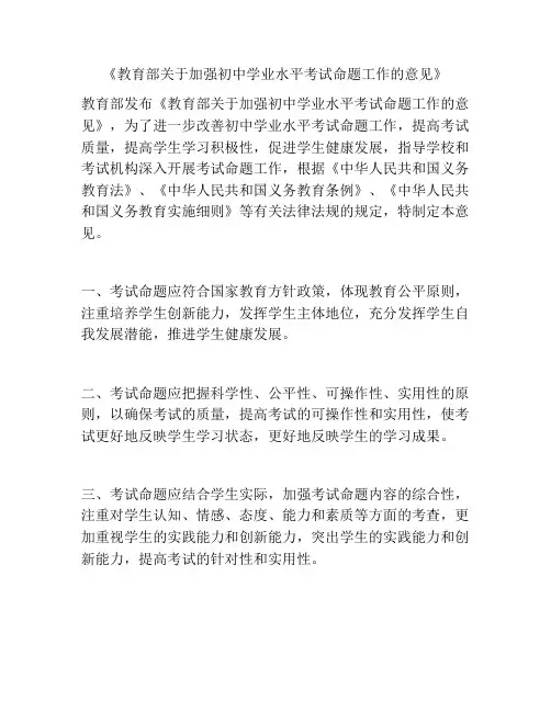 《教育部关于加强初中学业水平考试命题工作的意见》