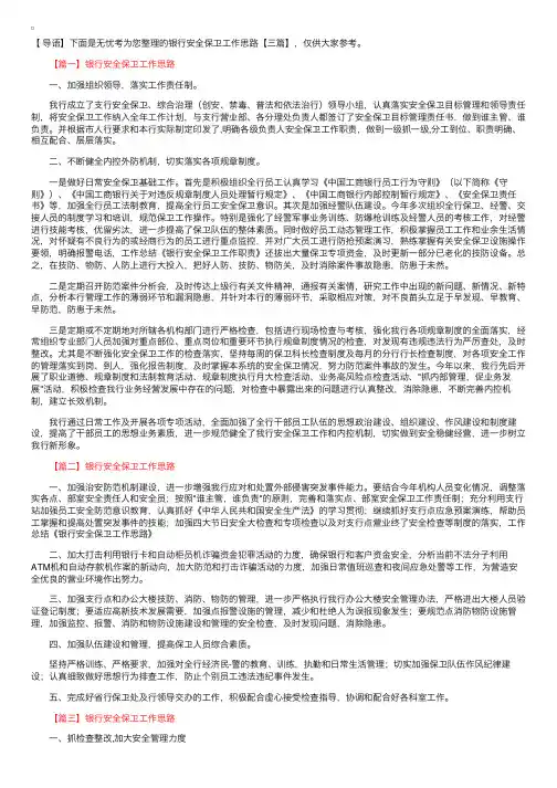 银行安全保卫工作思路【三篇】
