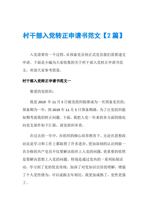 村干部入党转正申请书范文【2篇】