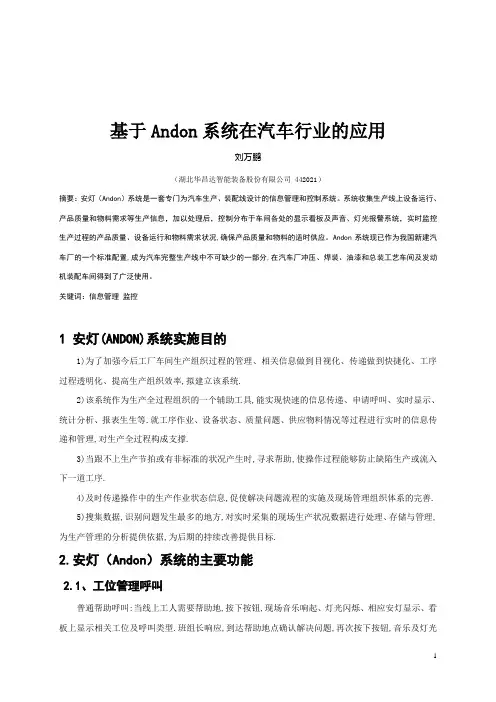 基于Andon系统在汽车行业的应用