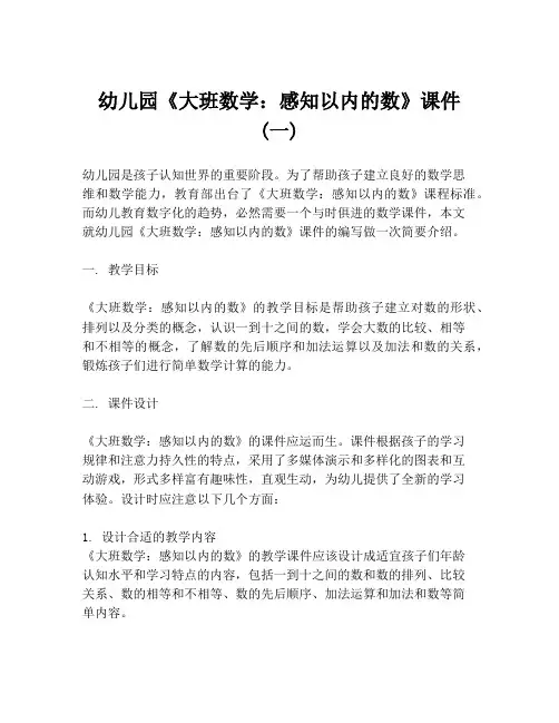 幼儿园《大班数学：感知以内的数》课件 (一)