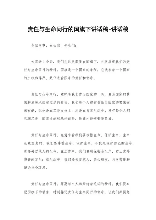 责任与生命同行的国旗下讲话稿-讲话稿
