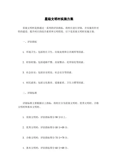 星级文明村实施方案