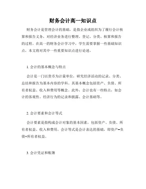 财务会计高一知识点