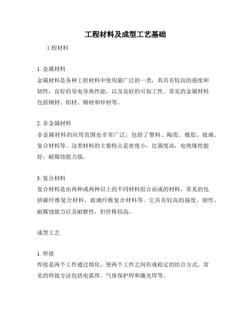 工程材料及成型工艺基础