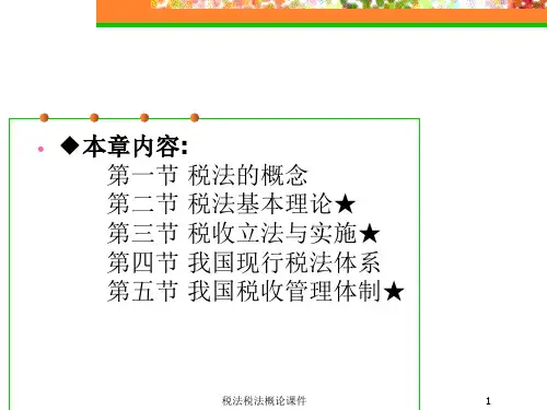 税法税法概论课件
