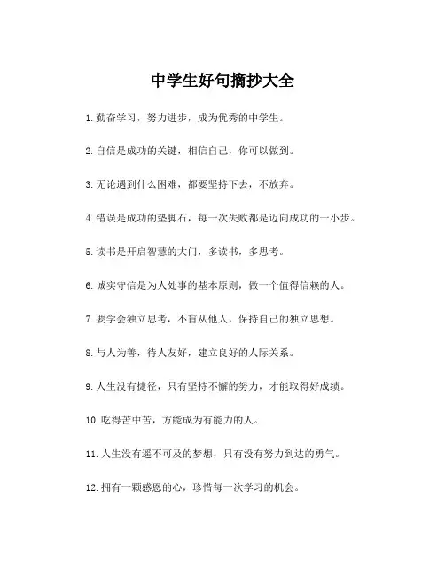 中学生好句摘抄大全