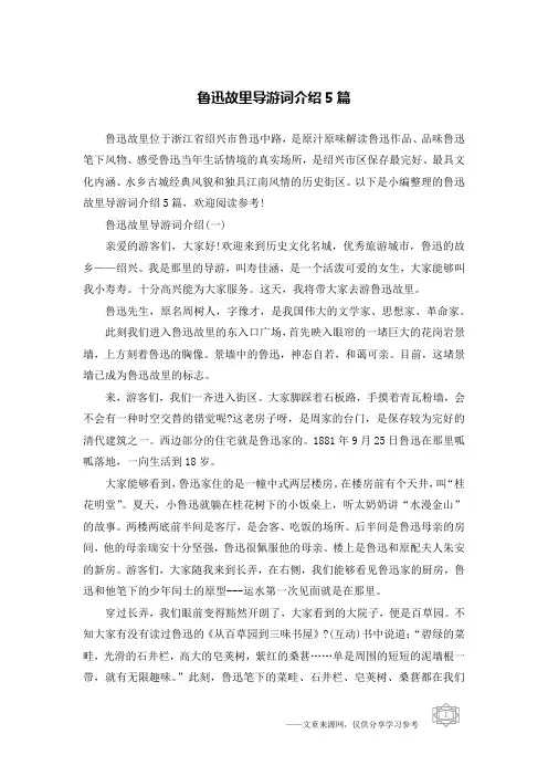 鲁迅故里导游词介绍5篇