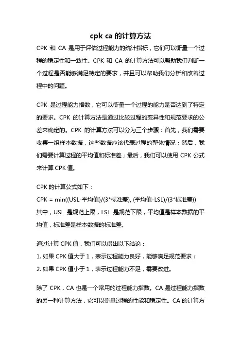 cpk ca的计算方法
