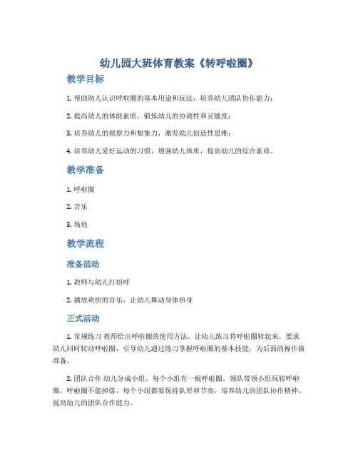 幼儿园大班体育教案《转呼啦圈》