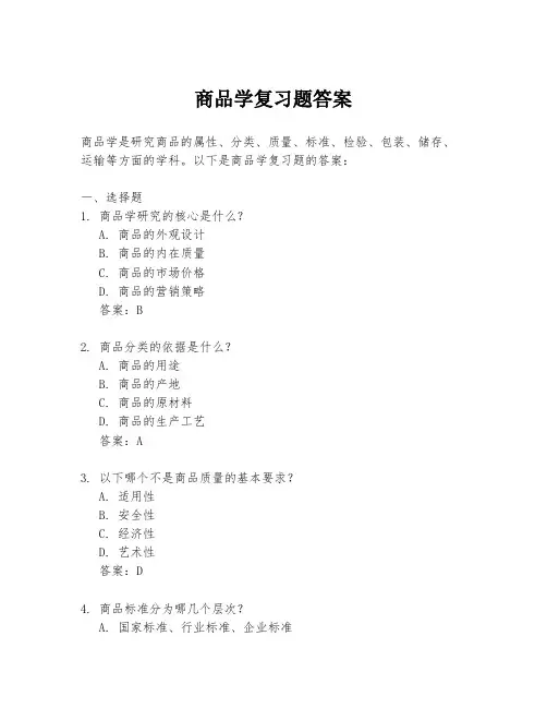 商品学复习题答案