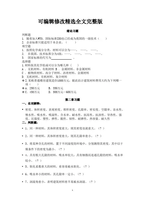 土木工程材料-复习习题精选全文完整版