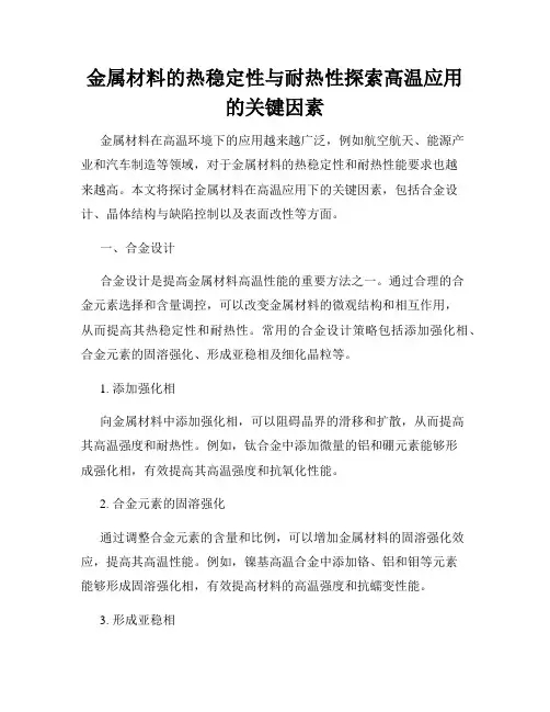 金属材料的热稳定性与耐热性探索高温应用的关键因素