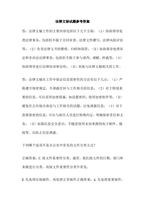 法律文秘试题参考答案