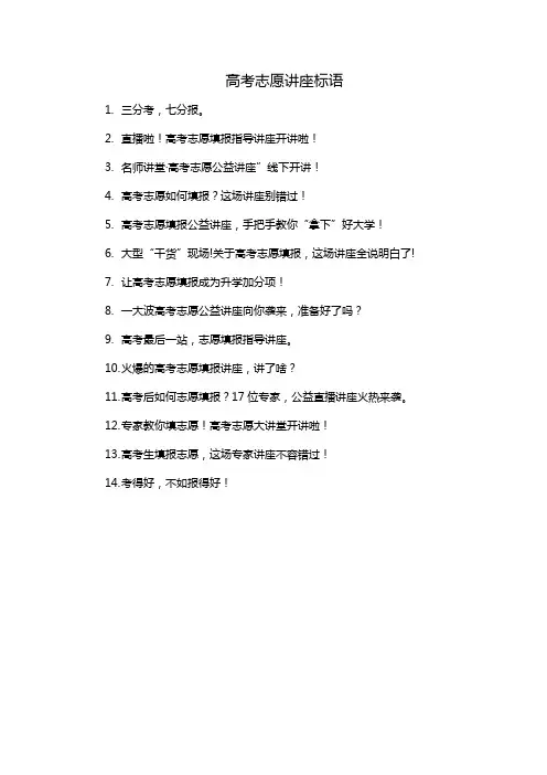 高考志愿讲座标语