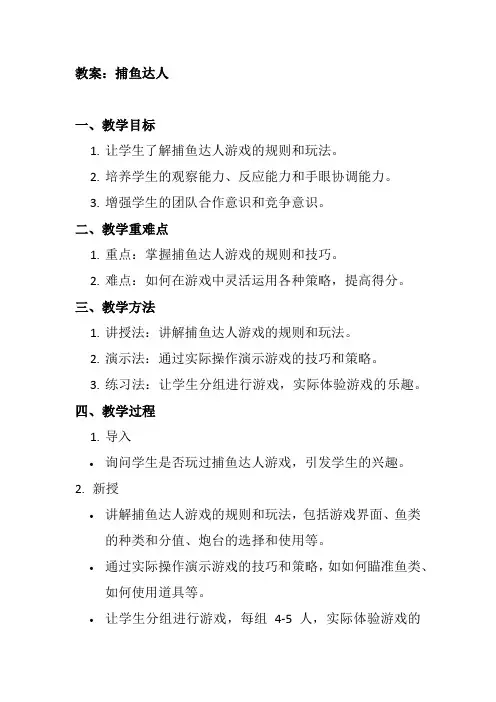 捕鱼达人教案
