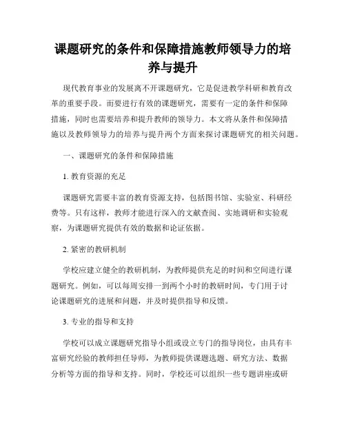 课题研究的条件和保障措施教师领导力的培养与提升