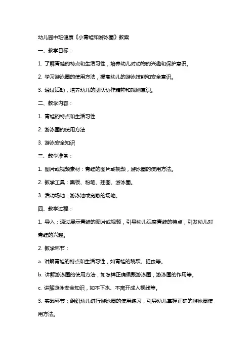 幼儿园中班健康《小青蛙和游泳圈》教案