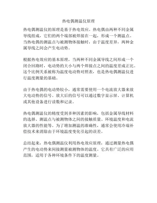 热电偶测温仪原理